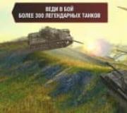 World of Tanks играть онлайн без скачивания